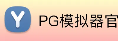 PG模拟器官网 logo