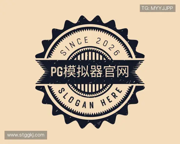 解读PG模拟器官网官网