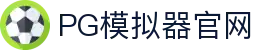 PG模拟器-PG电子(试玩游戏)官网PGGAMES