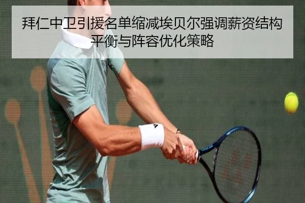 拜仁中卫引援名单缩减埃贝尔强调薪资结构平衡与阵容优化策略