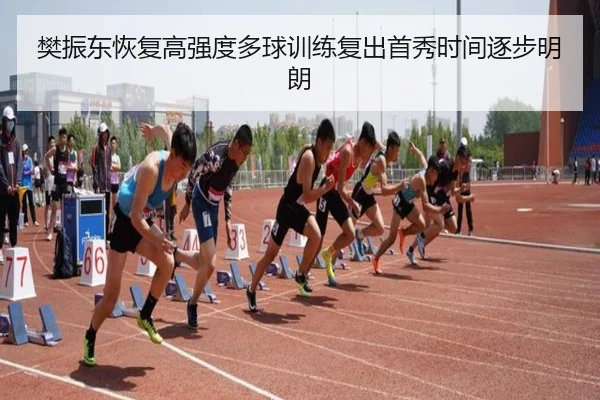 樊振东恢复高强度多球训练复出首秀时间逐步明朗