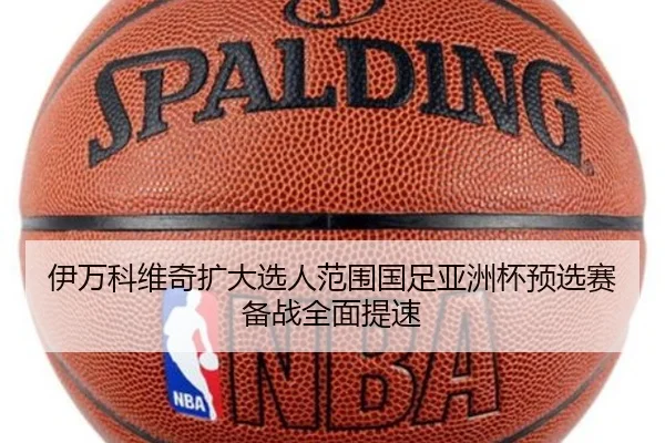 伊万科维奇扩大选人范围国足亚洲杯预选赛备战全面提速