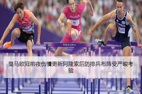 皇马欧冠前夜伤情更新阿隆索后防排兵布阵受严峻考验
