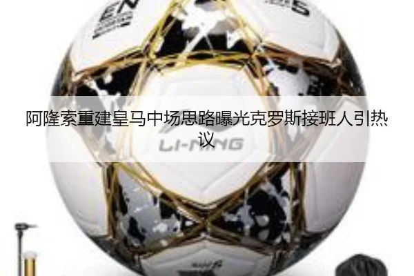 阿隆索重建皇马中场思路曝光克罗斯接班人引热议